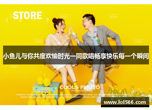 小鱼儿与你共度欢愉时光一同歌唱畅享快乐每一个瞬间