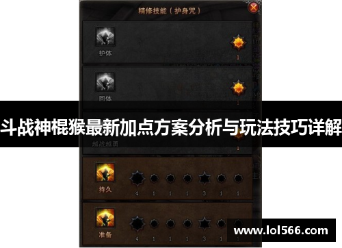 斗战神棍猴最新加点方案分析与玩法技巧详解