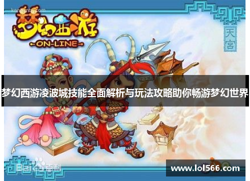 梦幻西游凌波城技能全面解析与玩法攻略助你畅游梦幻世界