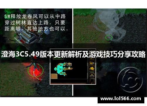 澄海3C5.49版本更新解析及游戏技巧分享攻略