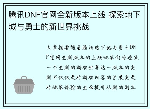腾讯DNF官网全新版本上线 探索地下城与勇士的新世界挑战