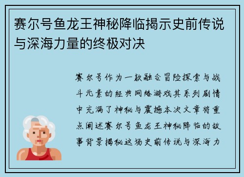 赛尔号鱼龙王神秘降临揭示史前传说与深海力量的终极对决
