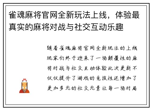 雀魂麻将官网全新玩法上线，体验最真实的麻将对战与社交互动乐趣