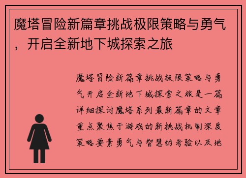 魔塔冒险新篇章挑战极限策略与勇气，开启全新地下城探索之旅