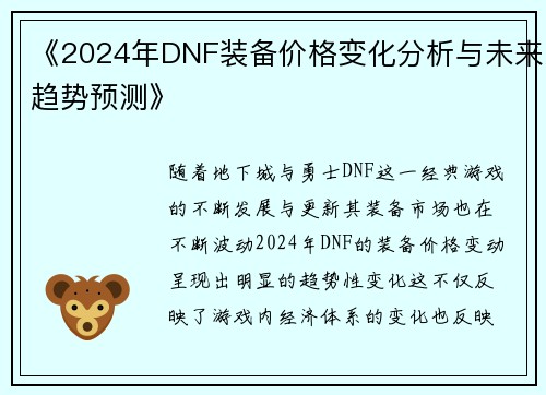 《2024年DNF装备价格变化分析与未来趋势预测》