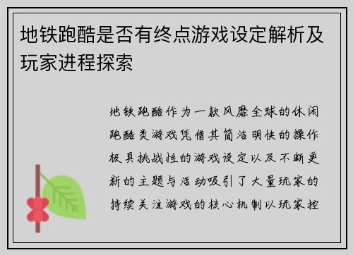 地铁跑酷是否有终点游戏设定解析及玩家进程探索