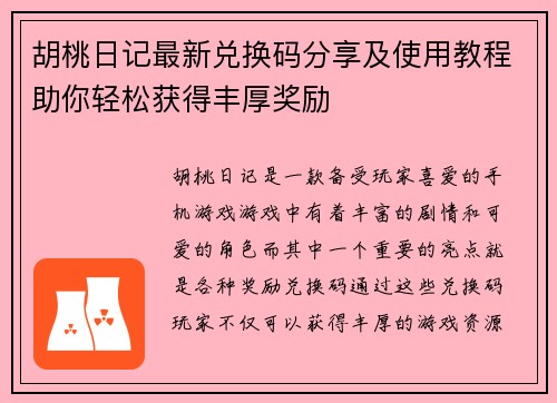 胡桃日记最新兑换码分享及使用教程助你轻松获得丰厚奖励