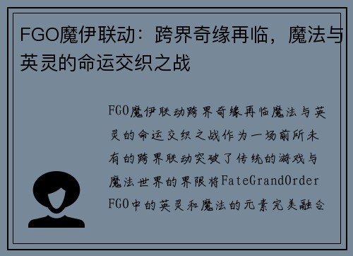FGO魔伊联动：跨界奇缘再临，魔法与英灵的命运交织之战