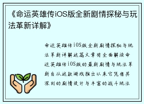 《命运英雄传iOS版全新剧情探秘与玩法革新详解》