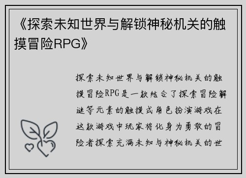 《探索未知世界与解锁神秘机关的触摸冒险RPG》