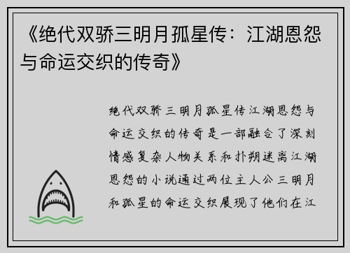 《绝代双骄三明月孤星传：江湖恩怨与命运交织的传奇》