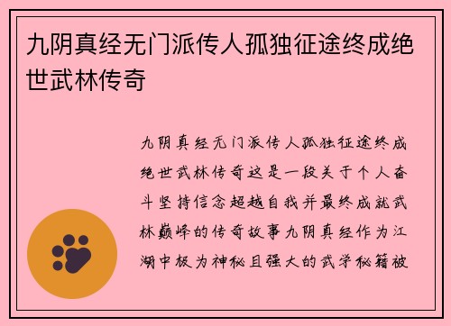 九阴真经无门派传人孤独征途终成绝世武林传奇