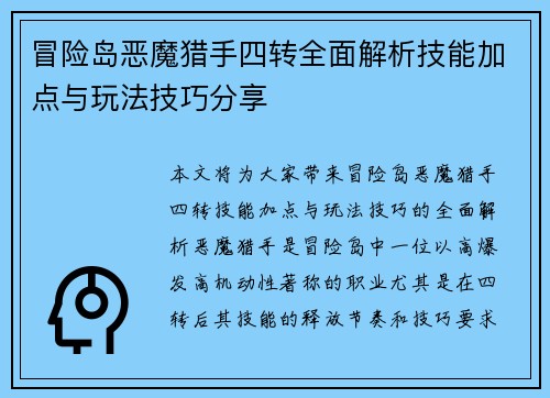 冒险岛恶魔猎手四转全面解析技能加点与玩法技巧分享