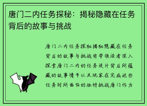 唐门二内任务探秘：揭秘隐藏在任务背后的故事与挑战