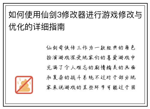 如何使用仙剑3修改器进行游戏修改与优化的详细指南