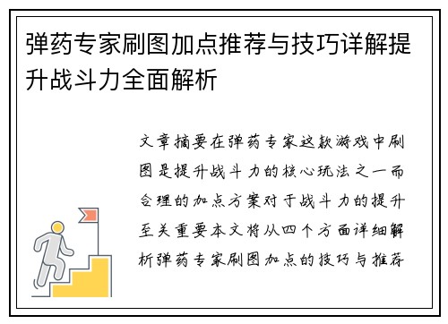 弹药专家刷图加点推荐与技巧详解提升战斗力全面解析