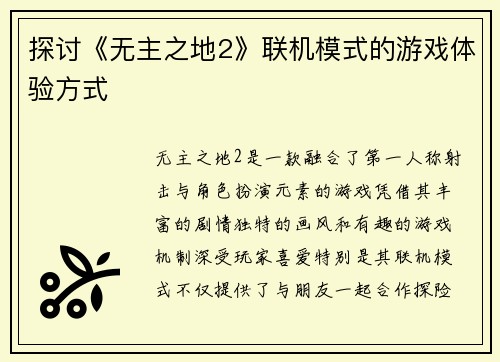 探讨《无主之地2》联机模式的游戏体验方式