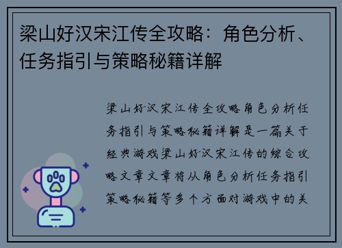 梁山好汉宋江传全攻略：角色分析、任务指引与策略秘籍详解