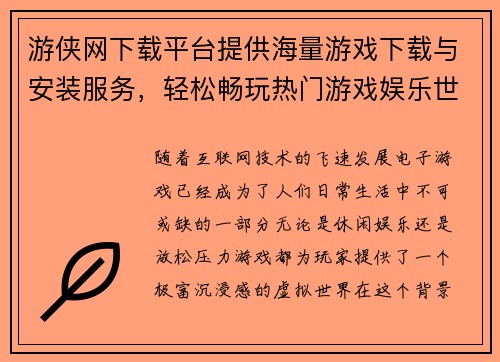 游侠网下载平台提供海量游戏下载与安装服务，轻松畅玩热门游戏娱乐世界