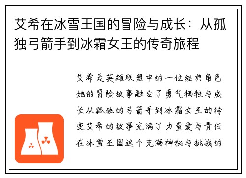 艾希在冰雪王国的冒险与成长：从孤独弓箭手到冰霜女王的传奇旅程