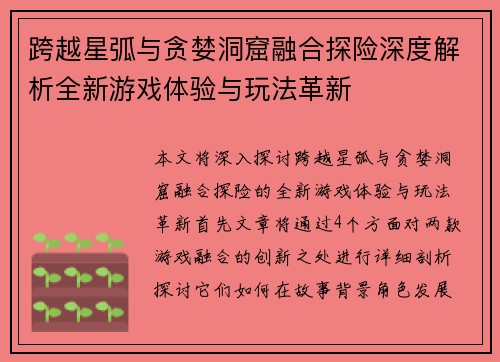 跨越星弧与贪婪洞窟融合探险深度解析全新游戏体验与玩法革新