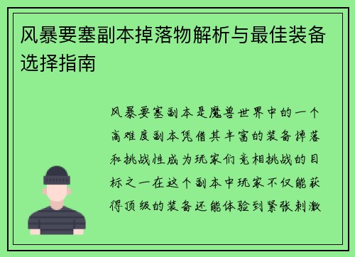 风暴要塞副本掉落物解析与最佳装备选择指南