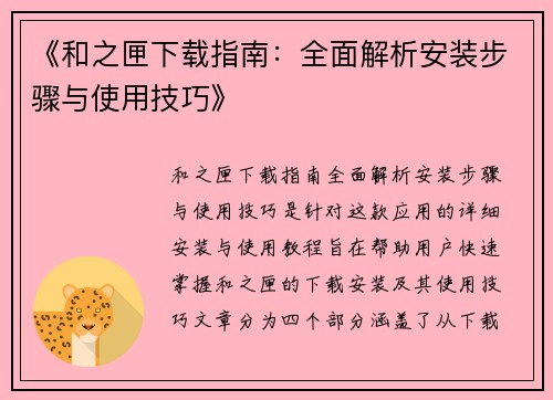 《和之匣下载指南：全面解析安装步骤与使用技巧》