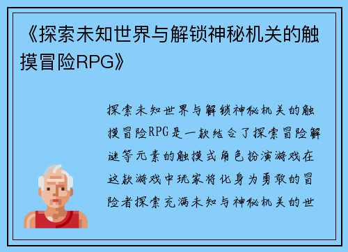 《探索未知世界与解锁神秘机关的触摸冒险RPG》