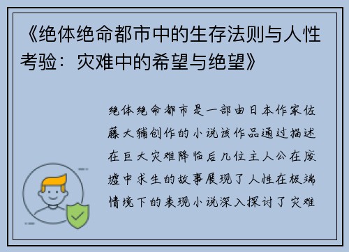 《绝体绝命都市中的生存法则与人性考验：灾难中的希望与绝望》