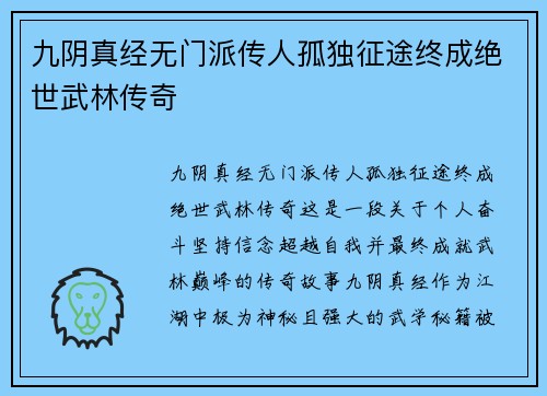 九阴真经无门派传人孤独征途终成绝世武林传奇