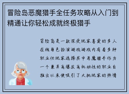 冒险岛恶魔猎手全任务攻略从入门到精通让你轻松成就终极猎手