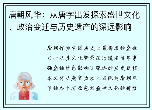 唐朝风华：从唐字出发探索盛世文化、政治变迁与历史遗产的深远影响