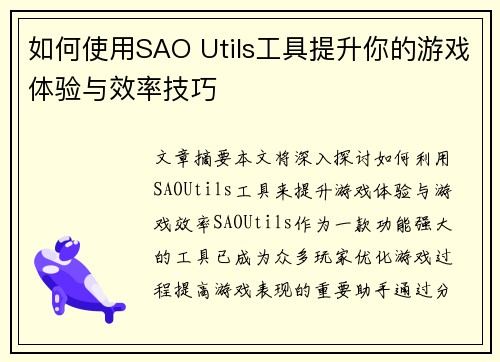 如何使用SAO Utils工具提升你的游戏体验与效率技巧