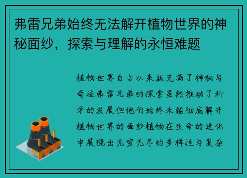 弗雷兄弟始终无法解开植物世界的神秘面纱，探索与理解的永恒难题