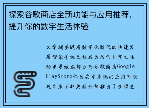 探索谷歌商店全新功能与应用推荐，提升你的数字生活体验