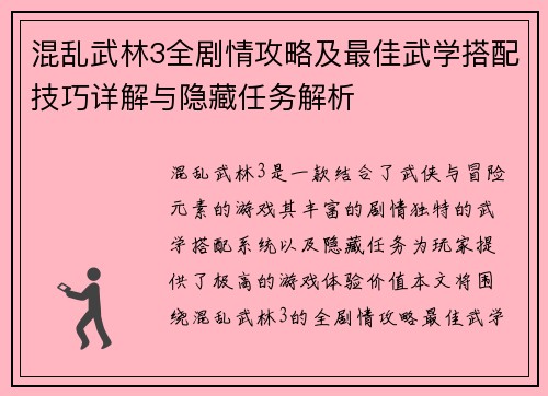 混乱武林3全剧情攻略及最佳武学搭配技巧详解与隐藏任务解析