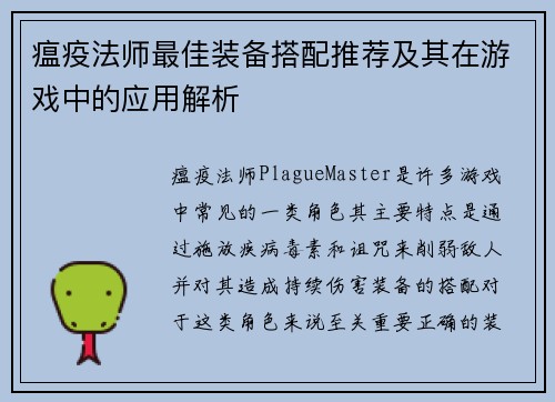 瘟疫法师最佳装备搭配推荐及其在游戏中的应用解析