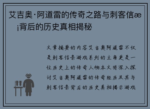 艾吉奥·阿道雷的传奇之路与刺客信条背后的历史真相揭秘