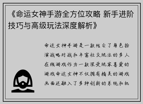 《命运女神手游全方位攻略 新手进阶技巧与高级玩法深度解析》