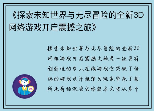 《探索未知世界与无尽冒险的全新3D网络游戏开启震撼之旅》