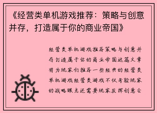 《经营类单机游戏推荐：策略与创意并存，打造属于你的商业帝国》