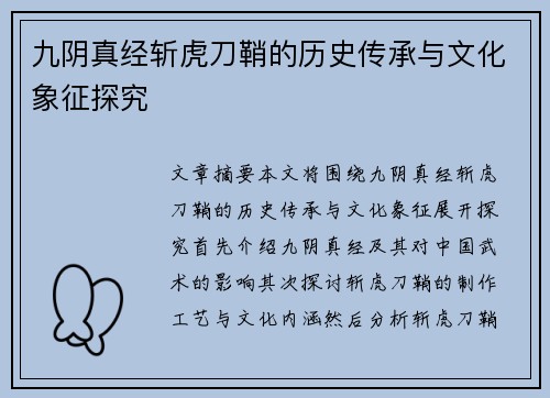 九阴真经斩虎刀鞘的历史传承与文化象征探究