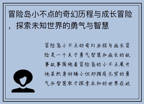 冒险岛小不点的奇幻历程与成长冒险，探索未知世界的勇气与智慧