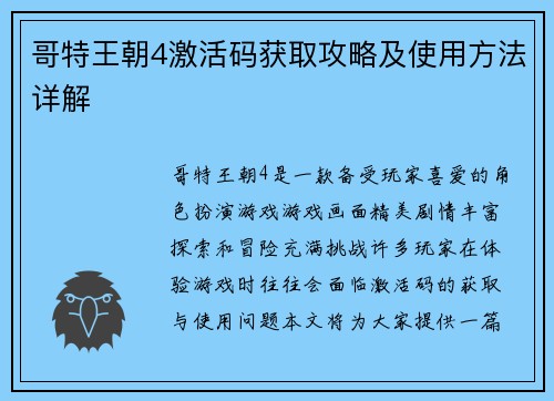 哥特王朝4激活码获取攻略及使用方法详解