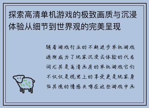 探索高清单机游戏的极致画质与沉浸体验从细节到世界观的完美呈现
