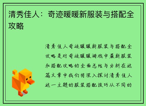 清秀佳人：奇迹暖暖新服装与搭配全攻略