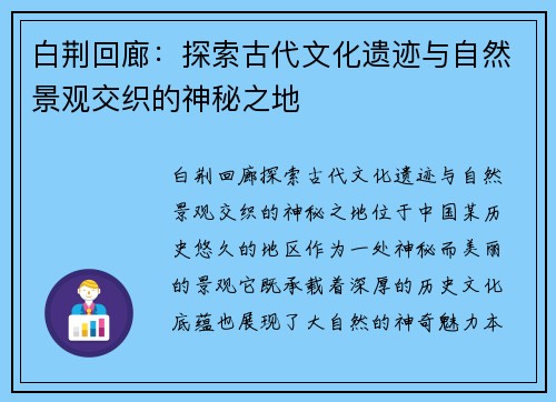 白荆回廊：探索古代文化遗迹与自然景观交织的神秘之地