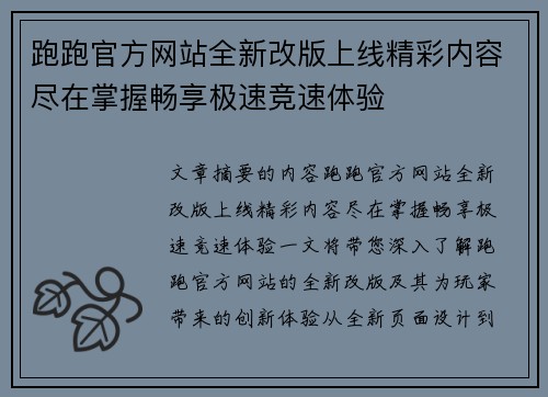 跑跑官方网站全新改版上线精彩内容尽在掌握畅享极速竞速体验