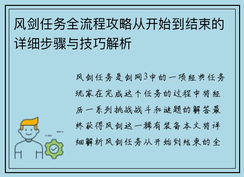 风剑任务全流程攻略从开始到结束的详细步骤与技巧解析