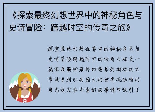 《探索最终幻想世界中的神秘角色与史诗冒险：跨越时空的传奇之旅》